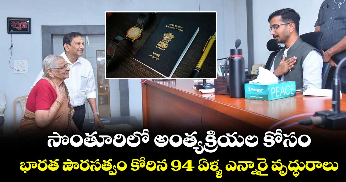 సొంతూరిలో అంత్యక్రియల కోసం భారత పౌరసత్వం కోరిన 94 ఏళ్ళ ఎన్నారై వృద్ధురాలు...