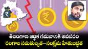 తెలంగాణ ఆర్థిక గమనానికి అవసరం.. రంగాల సమతుల్యత–సంక్షేమ హేతుబద్ధత