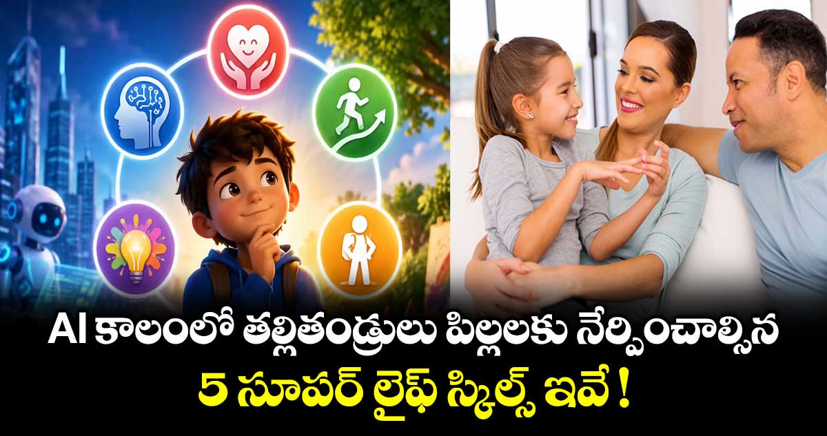 AIకాలంలో తల్లితండ్రులు పిల్లలకు నేర్పించాల్సిన 5 సూపర్ లైఫ్ స్కిల్స్ ఇవే !