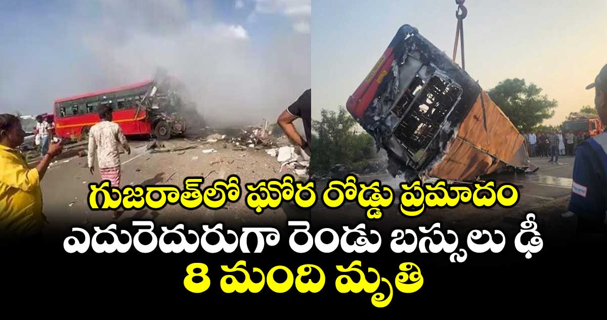 గుజరాత్⁭లో ఘోర రోడ్డు ప్రమాదం.. ఎదురెదురుగా రెండు బస్సులు ఢీ.. 8 మంది మృతి
