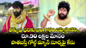 తక్కువ ధరకు.. విదేశీ బంగారం అంటూ రూ.30 లక్షల మోసం..పాతబస్తీ గోల్డ్ మ్యాన్ సూర్యపై కేసు 