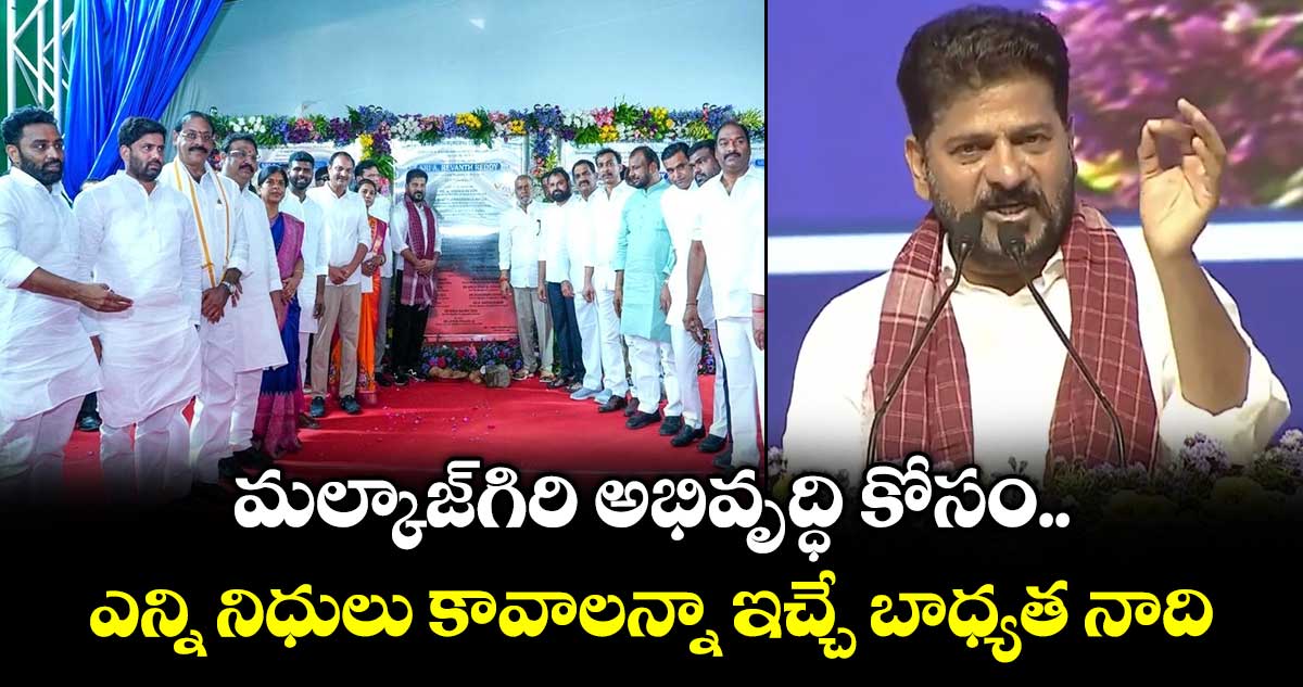 మల్కాజ్‌గిరి అభివృద్ధి కోసం ఎన్ని నిధులు కావాలన్నా ఇచ్చే బాధ్యత నాది :సీఎం రేవంత్‌ 
