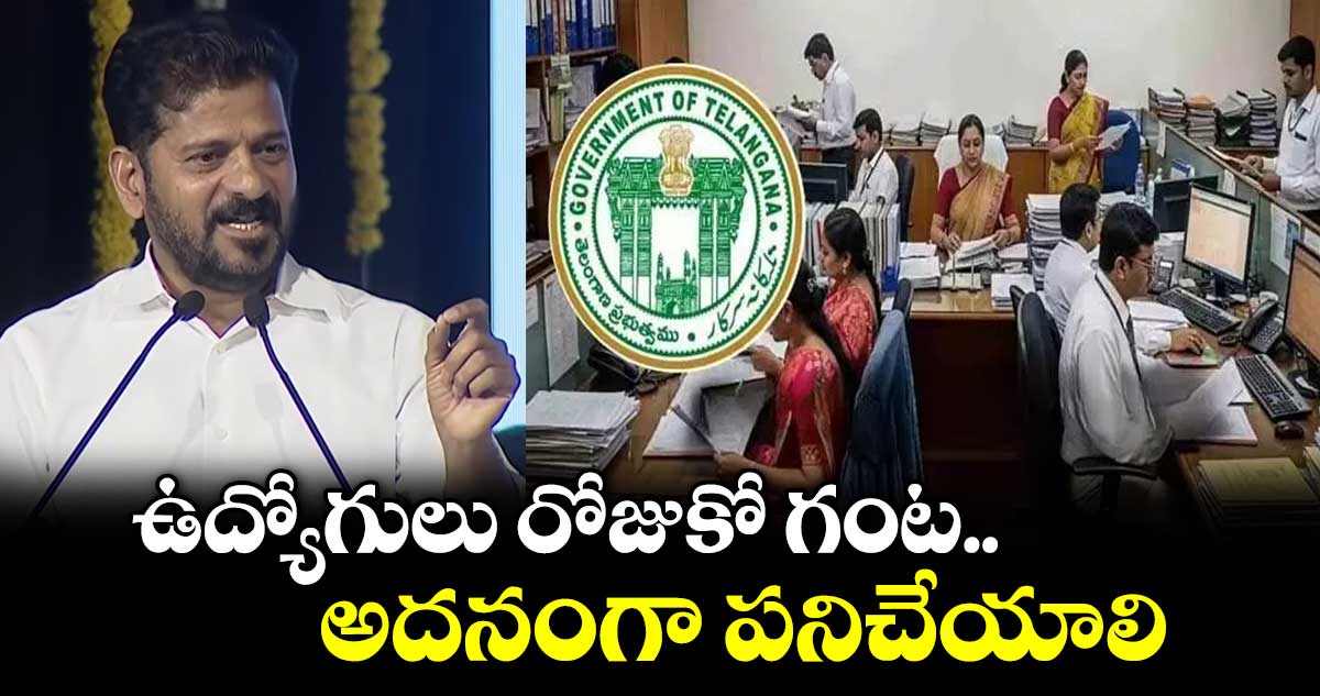 ఉద్యోగులు రోజుకో గంట అదనంగా పనిచేయాలి: సీఎం రేవంత్