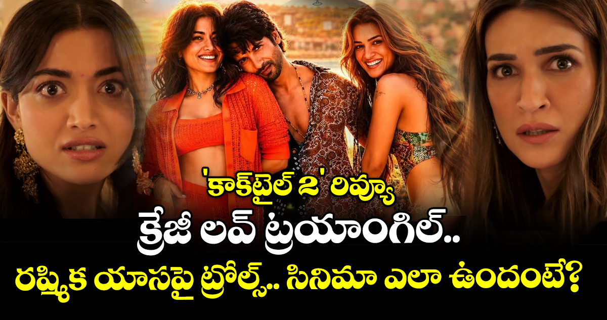 'కాక్‌టైల్ 2' రివ్యూ: క్రేజీ లవ్ ట్రయాంగిల్.. రష్మిక యాసపై ట్రోల్స్.. సినిమా ఎలా ఉందంటే?