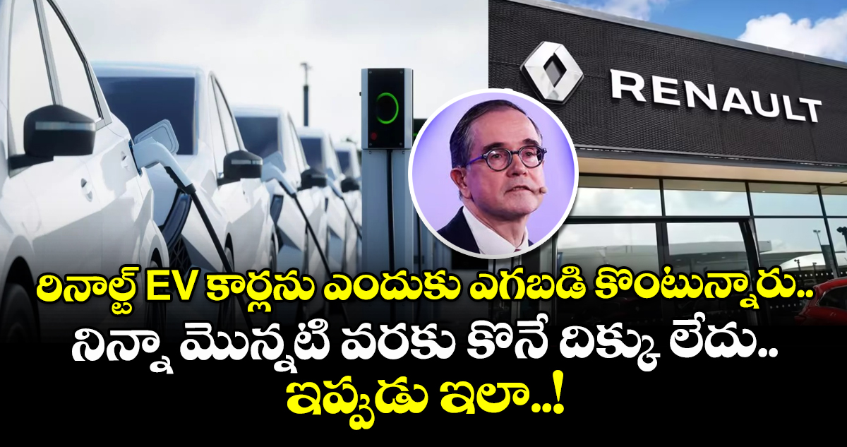 రినాల్ట్ EV కార్లను ఎందుకు ఎగబడి కొంటున్నారు.. నిన్నా మొన్నటి వరకు కొనే దిక్కు లేదు.. ఇప్పుడు ఇలా..!