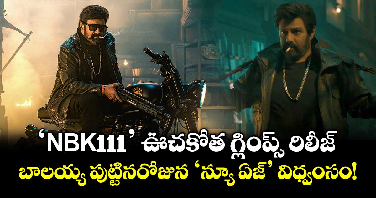 Nandamuri Balakrishna: ‘NBK111’ ఊచకోత గ్లింప్స్ రిలీజ్.. బాలయ్య పుట్టినరోజున 'న్యూ ఏజ్' విధ్వంసం!