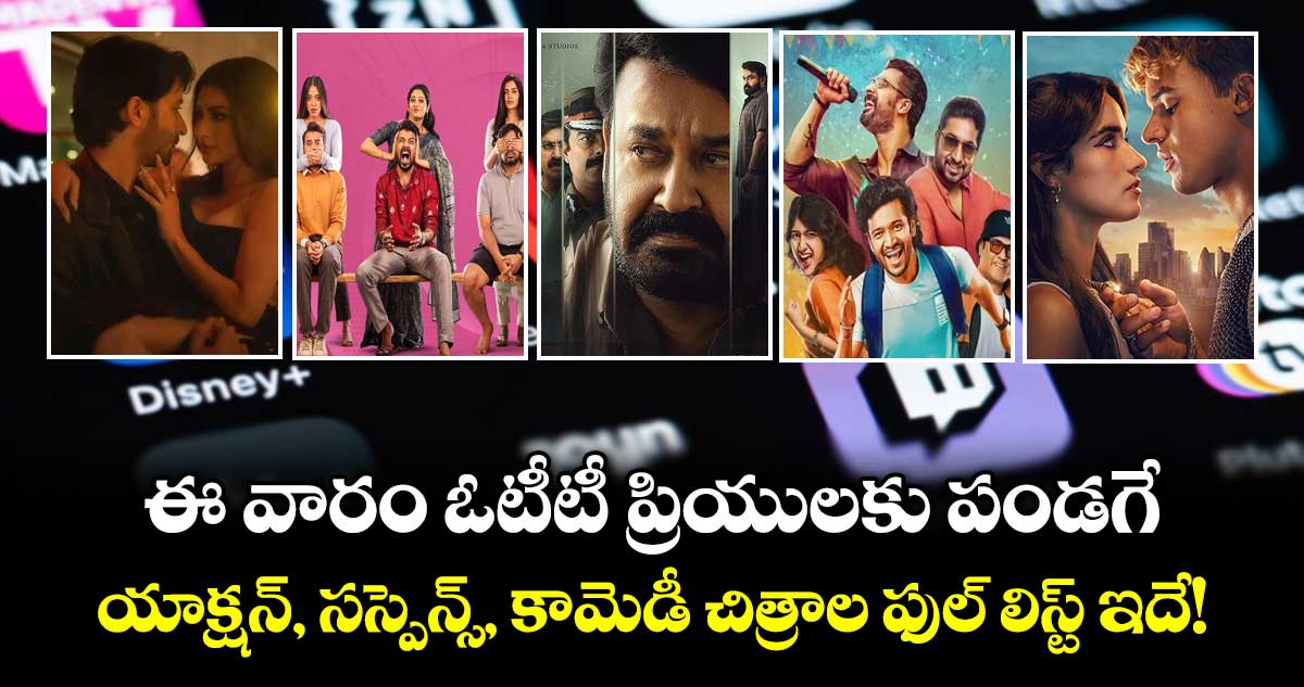 Weekend OTT Releases: ఈ వారం ఓటీటీ ప్రియులకు పండగే.. యాక్షన్, సస్పెన్స్ , కామెడీ చిత్రాల ఫుల్ లిస్ట్ ఇదే!