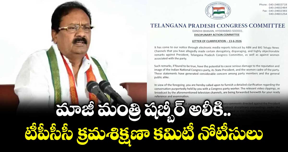 మాజీ మంత్రి షబ్బీర్ అలీకి టీపీసీసీ క్రమశిక్షణా కమిటీ నోటీసులు