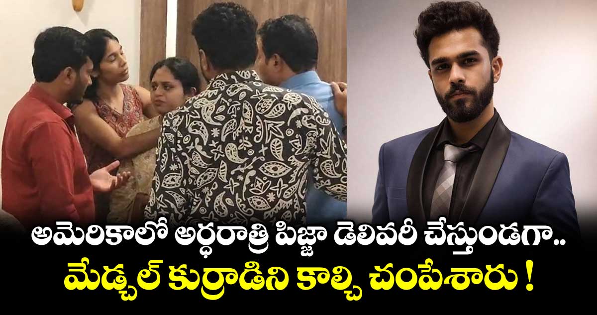 అమెరికాలో అర్ధరాత్రి పిజ్జా డెలివరీ చేస్తుండగా... మేడ్చల్ కుర్రాడిని కాల్చి చంపేశారు !