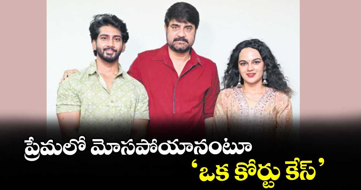 ప్రేమలో మోసపోయానంటూ ‘ఒక కోర్టు కేస్’