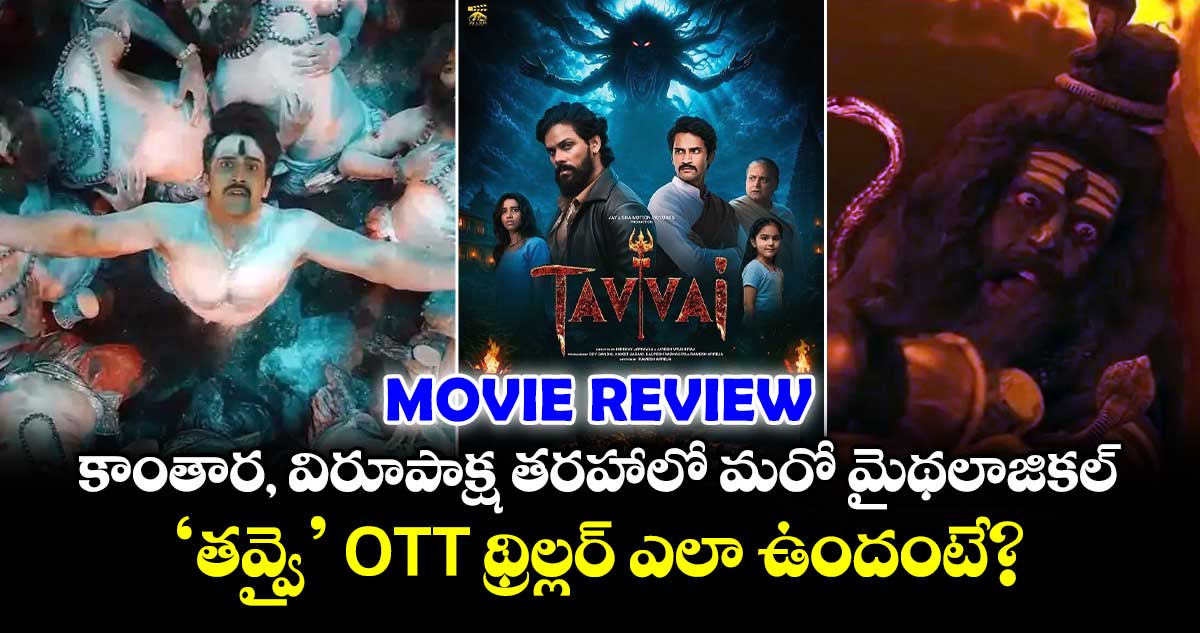 OTT Review: కాంతార, విరూపాక్ష తరహాలో మరో మైథలాజికల్.. ‘తవ్వై’ ఓటీటీ థ్రిల్లర్ ఎలా ఉందంటే?