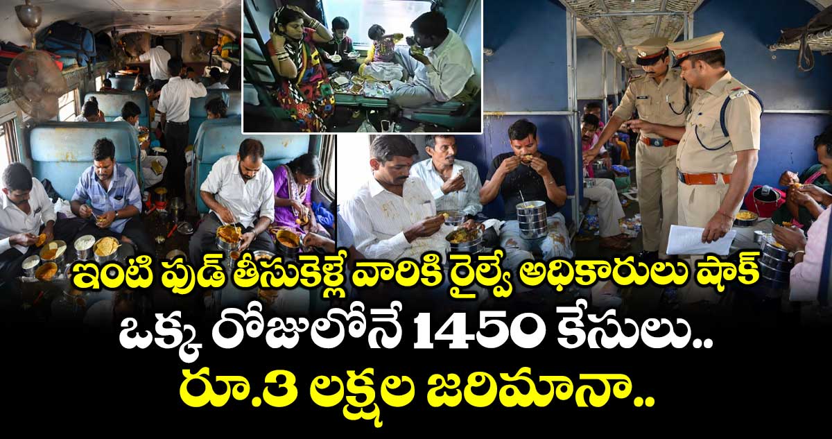 ఇంటి ఫుడ్ తీసుకెళ్లే వారికి రైల్వే అధికారులు షాక్.. ఒక్క రోజులోనే 1450 కేసులు.. రూ.3 లక్షల జరిమానా..!
