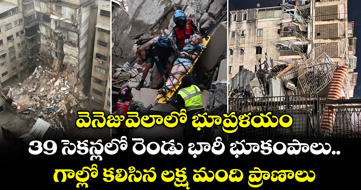 వెనెజువెలాలో భూప్రళయం.. 39 సెకన్లలో రెండు భారీ భూకంపాలు.. గాల్లో కలిసిన లక్ష మంది ప్రాణాలు