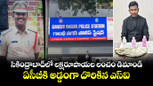 సికింద్రాబాద్ లో లక్షరూపాయల లంచం డిమాండ్..ఏసీబీకి అడ్డంగా దొరికిన  ఎస్ఐ