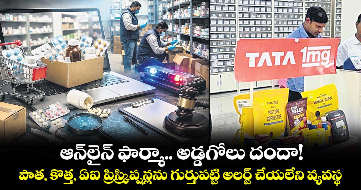 ఆన్⁭లైన్ ఫార్మా.. అడ్డగోలు దందా! పాత, కొత్త, ఏఐ ప్రిస్క్రిప్షన్లను గుర్తుపట్టి అలర్ట్ చేయలేని వ్యవస్థ