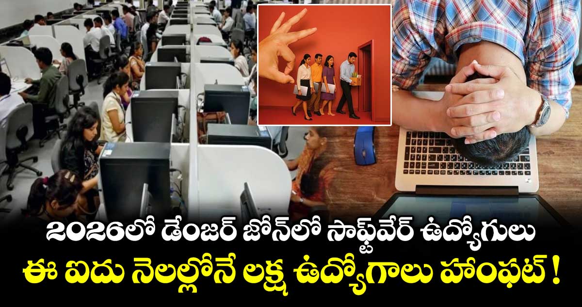 2026లో డేంజర్ జోన్⁭లో సాఫ్ట్⁭వేర్ ఉద్యోగులు.. ఈ ఐదు నెలల్లోనే లక్ష ఉద్యోగాలు హాంఫట్ !