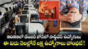 2026లో డేంజర్ జోన్⁭లో సాఫ్ట్⁭వేర్ ఉద్యోగులు.. ఈ ఐదు నెలల్లోనే లక్ష ఉద్యోగాలు హాంఫట్ !