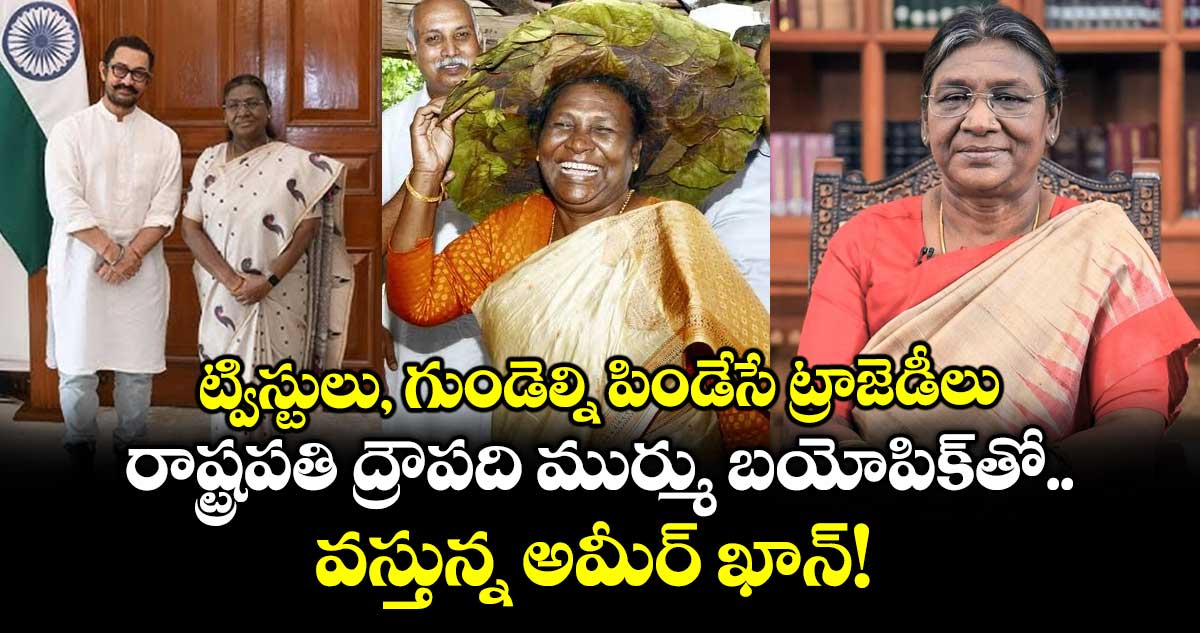 ట్విస్టులు, గుండెల్ని పిండేసే ట్రాజెడీలు.. రాష్ట్రపతి ద్రౌపది ముర్ము బయోపిక్‌తో వస్తున్న అమీర్ ఖాన్!
