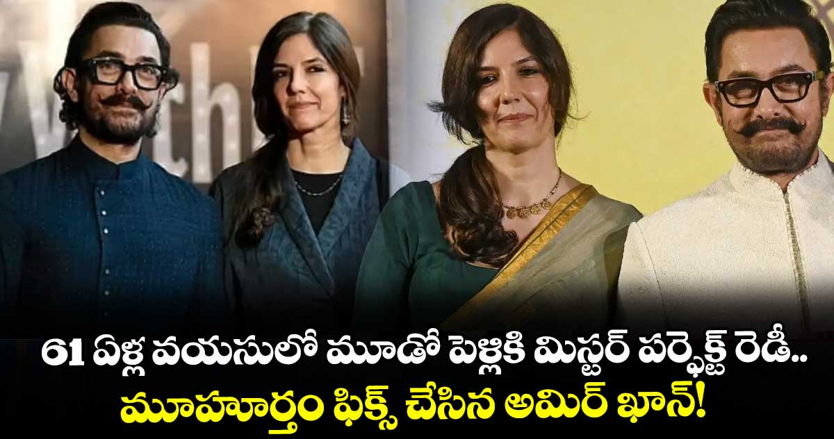 61 ఏళ్ల వయసులో మూడో పెళ్లికి మిస్టర్ పర్ఫెక్ట్ రెడీ.. మూహూర్తం ఫిక్స్ చేసిన అమిర్ ఖాన్!