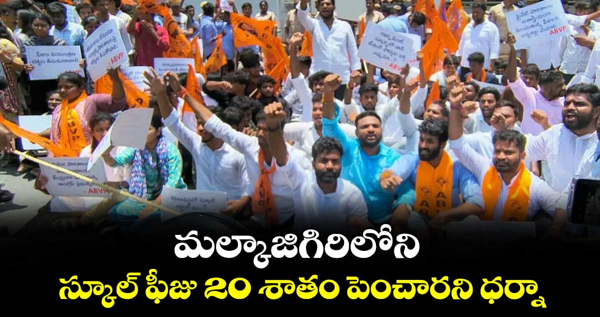 మల్కాజిగిరిలోని స్కూల్ ఫీజు 20 శాతం పెంచారని ధర్నా