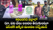కరీంనగర్ జిల్లాలో రూ. పది వేలు లంచం తీసుకుంటూ... ఏసీబీకి చిక్కిన మండల సర్వేయర్...