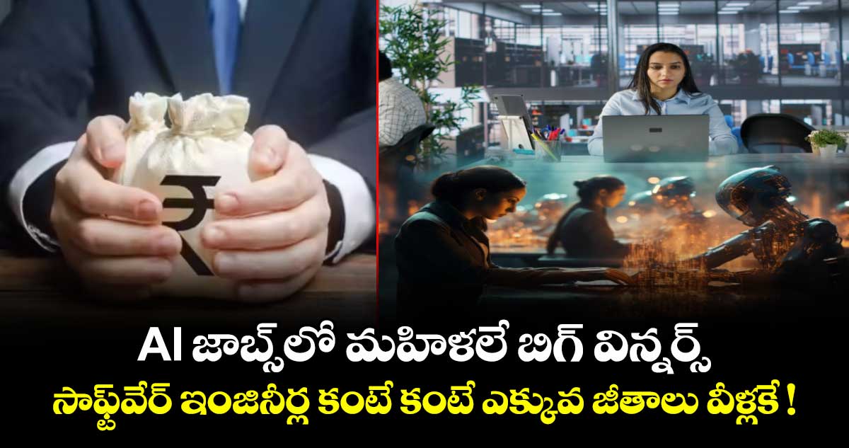 AI జాబ్స్⁭లో మహిళలే బిగ్ విన్నర్స్.. సాఫ్ట్⁭⁭వేర్ ఇంజినీర్ల కంటే కంటే ఎక్కువ జీతాలు వీళ్లకే !