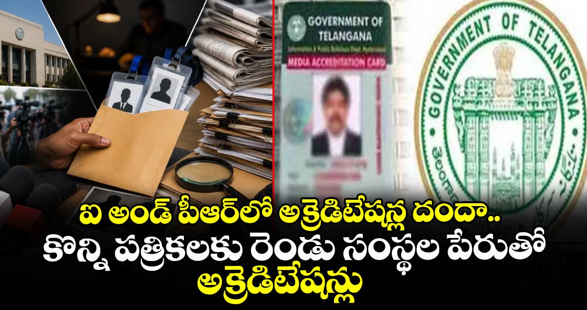 ఐ అండ్ పీఆర్⁬లో అక్రెడిటేషన్ల దందా.. కొన్ని పత్రికలకు రెండు సంస్థల పేరుతో అక్రెడిటేషన్లు