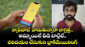 స్నాప్‌చాట్  వాడుతున్నారా జాగ్రత్త... అమ్మాయిలే వీడి టార్గెట్..  పరిచయం చేసుకుని బ్లాక్‌మెయిలింగ్