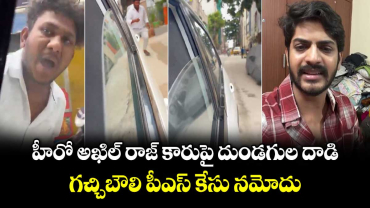 హీరో అఖిల్ రాజ్ కారుపై దుండగుల దాడి..గచ్చిబౌలి పీఎస్ కేసు నమోదు 