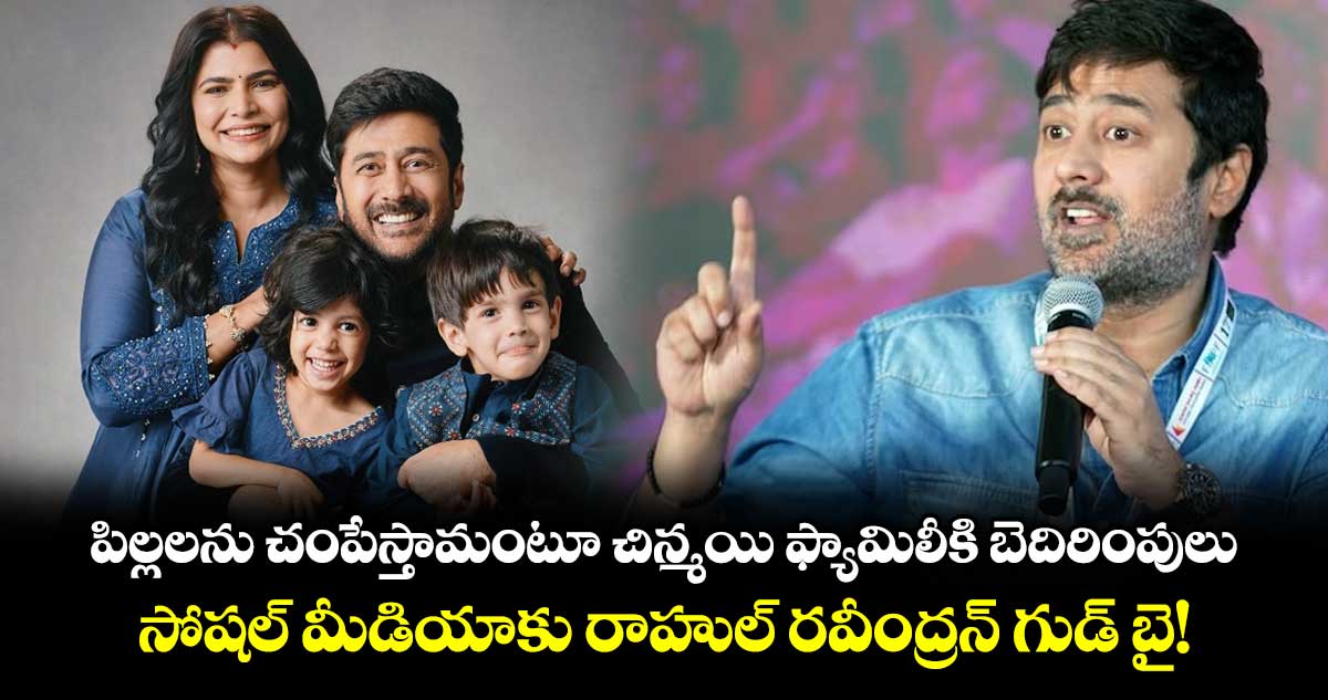 పిల్లలను చంపేస్తామంటూ చిన్మయి ఫ్యామిలీకి బెదిరింపులు.. సోషల్ మీడియాకు రాహుల్ రవీంద్రన్ గుడ్ బై!