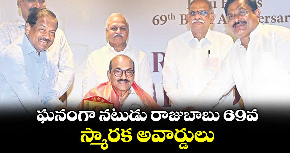 ఘనంగా నటుడు రాజుబాబు 69వ స్మారక అవార్డులు