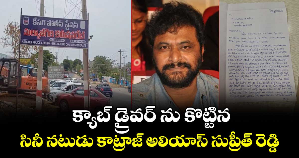 క్యాబ్ డ్రైవర్ ను కొట్టిన సినీ నటుడు కాట్రాజ్ అలియాస్ సుప్రీత్ రెడ్డి...