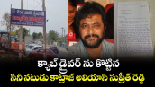 క్యాబ్ డ్రైవర్ ను కొట్టిన సినీ నటుడు కాట్రాజ్ అలియాస్ సుప్రీత్ రెడ్డి...