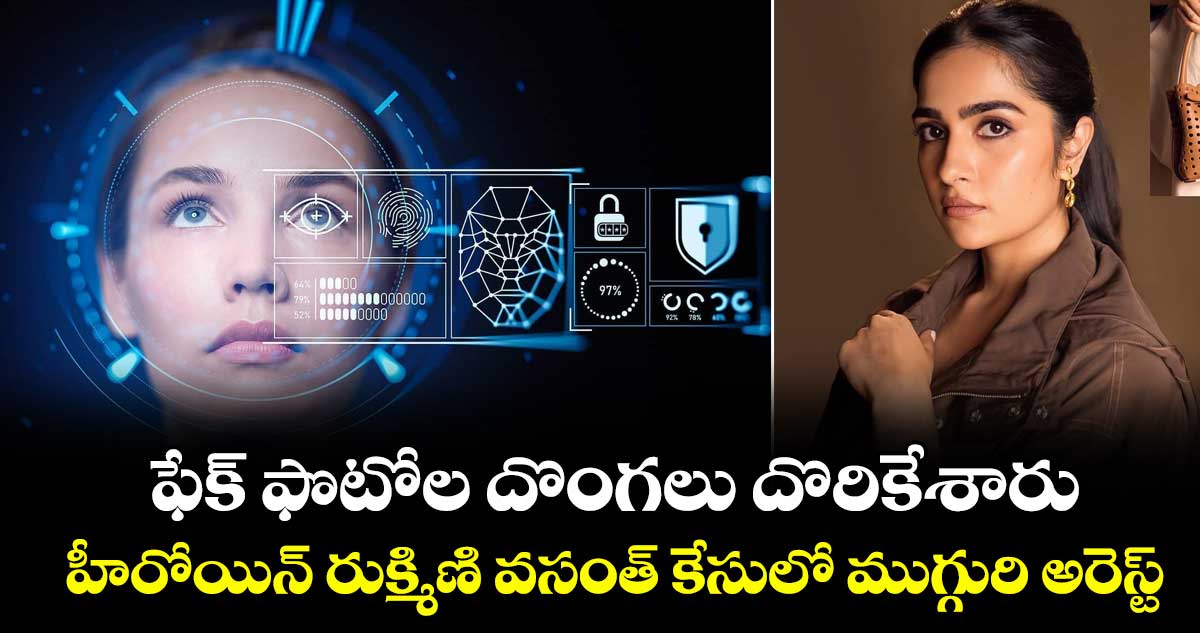 ఫేక్ ఫొటోల దొంగలు దొరికేశారు.. హీరోయిన్ రుక్మిణి వసంత్ కేసులో ముగ్గురి అరెస్ట్