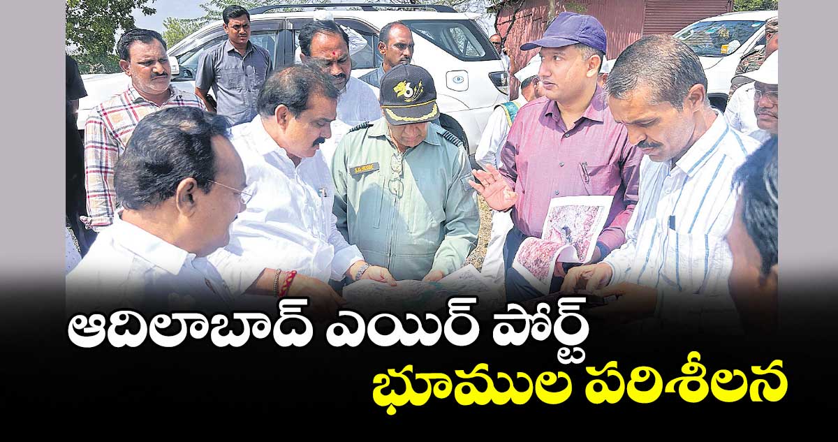 ఆదిలాబాద్ ఎయిర్ పోర్ట్ భూముల పరిశీలన