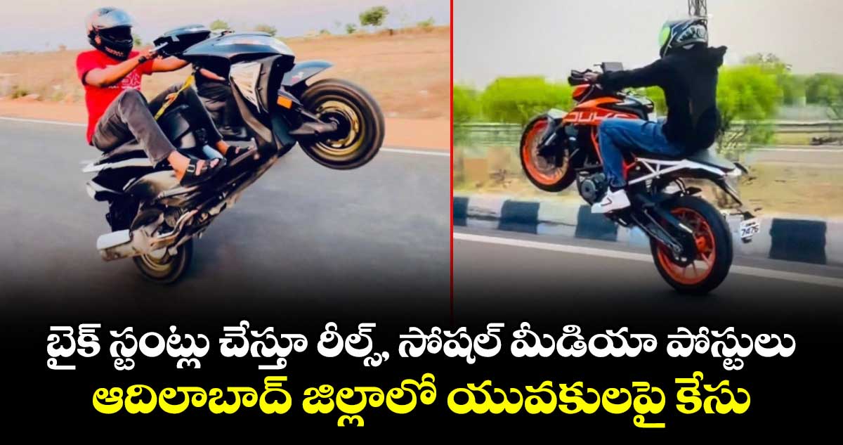 బైక్ స్టంట్లు చేస్తూ రీల్స్, సోషల్ మీడియా పోస్టులు... ఆదిలాబాద్ జిల్లాలో యువకులపై కేసు..