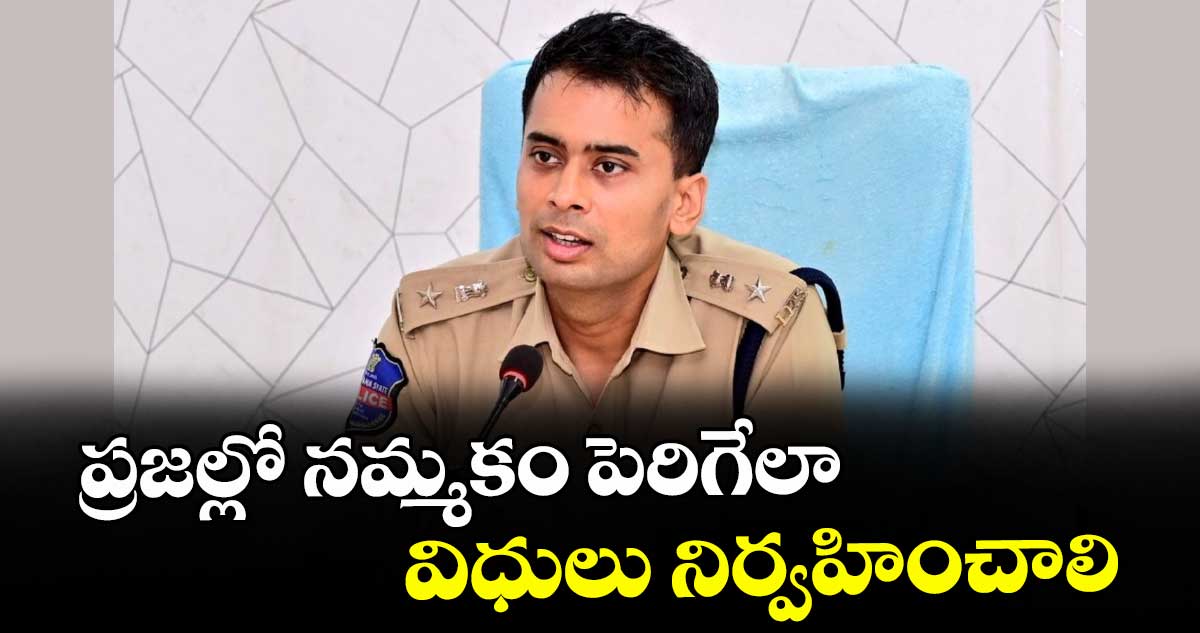 ప్రజల్లో నమ్మకం పెరిగేలా విధులు నిర్వహించాలి: ఆదిలాబాద్ ఎస్పీ అఖిల్మహాజన్