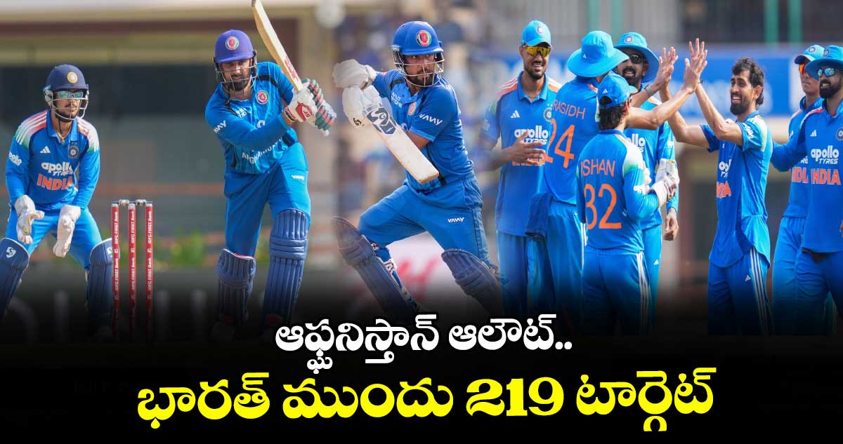 ఆఫ్ఘనిస్తాన్ ఆలౌట్.. భారత్ ముందు 219 టార్గెట్