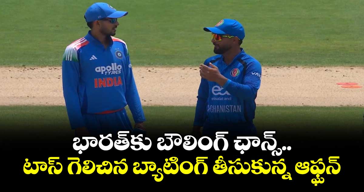 భారత్‌కు బౌలింగ్ ఛాన్స్.. టాస్ గెలిచిన బ్యాటింగ్ తీసుకున్న ఆఫ్ఘన్