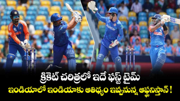 క్రికెట్ చరిత్రలో ఇదే ఫస్ట్ టైమ్.. ఇండియాలో ఇండియాకు ఆతిథ్యం ఇవ్వనున్న ఆఫ్ఘనిస్తాన్ !