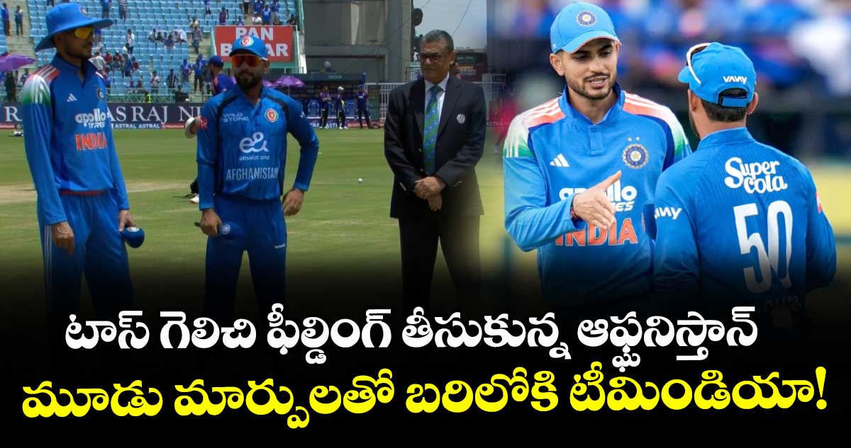 టాస్ గెలిచి ఫీల్డింగ్ తీసుకున్న ఆఫ్ఘనిస్తాన్.. మూడు మార్పులతో బరిలోకి టీమిండియా!