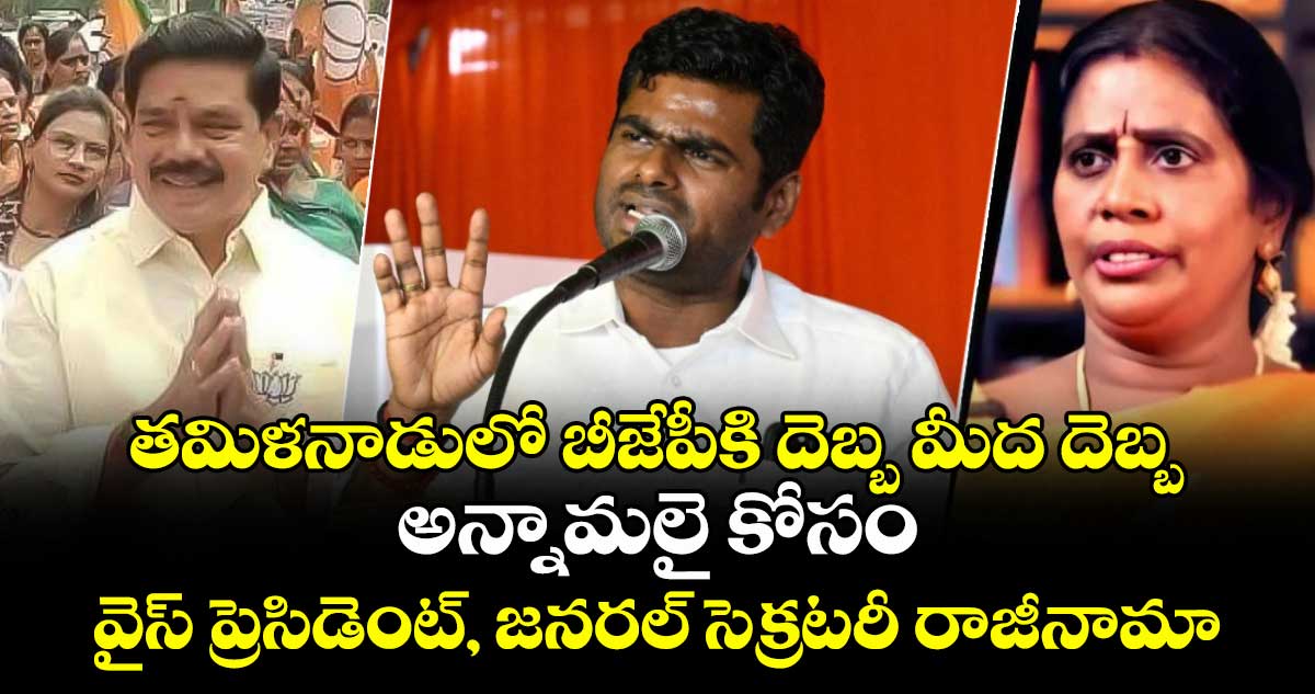 తమిళనాడులో బీజేపీకి దెబ్బ మీద దెబ్బ.. అన్నామలై కోసం వైస్ ప్రెసిడెంట్, జనరల్ సెక్రటరీ రాజీనామా