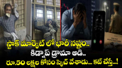 స్టాక్ మార్కెట్ లో భారీ నష్టం.. కిడ్నాప్ డ్రామా ఆడి.. రూ.50 లక్షల కోసం స్కెచ్ వేశాడు... కట్ చేస్తే...!