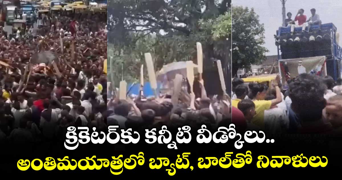 క్రికెటర్‌కు కన్నీటి వీడ్కోలు.. అంతిమయాత్రలో బ్యాట్, బాల్‌తో నివాళులు
