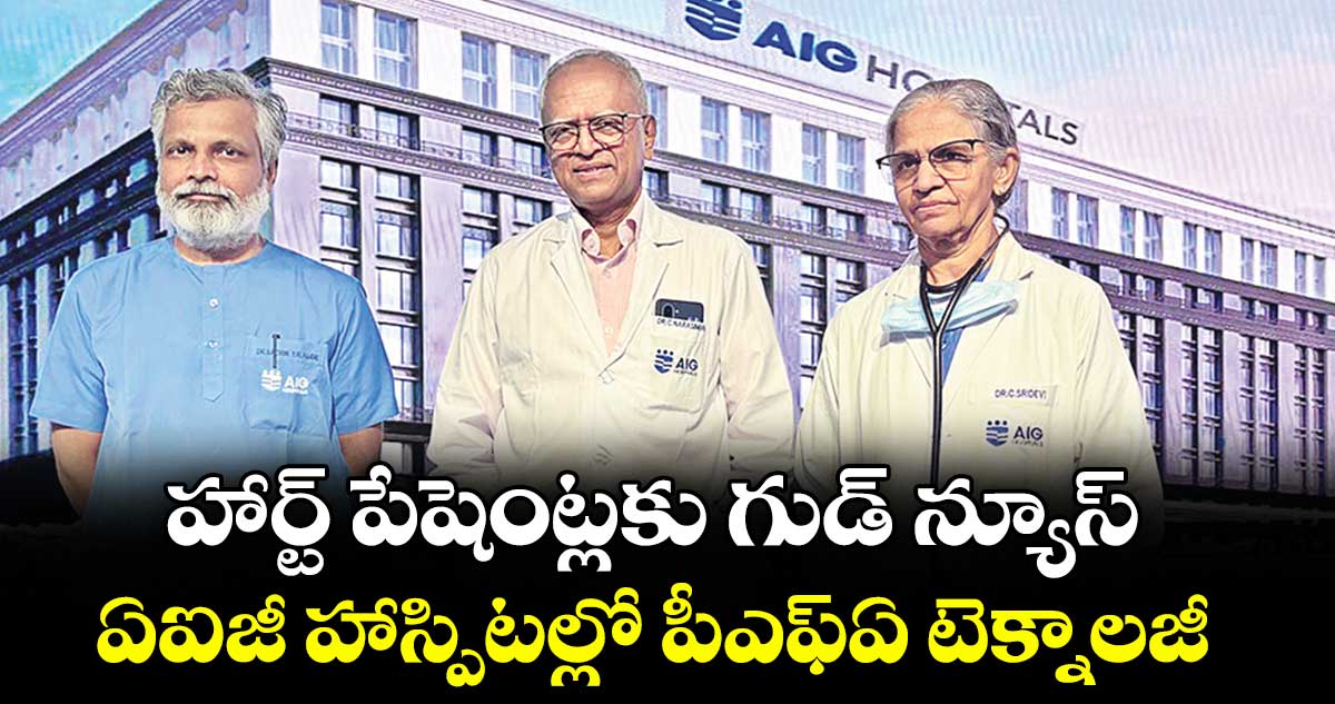 హార్ట్ పేషెంట్లకు గుడ్ న్యూస్..ఏఐజీ హాస్పిటల్లో పీఎఫ్ఏ టెక్నాలజీ