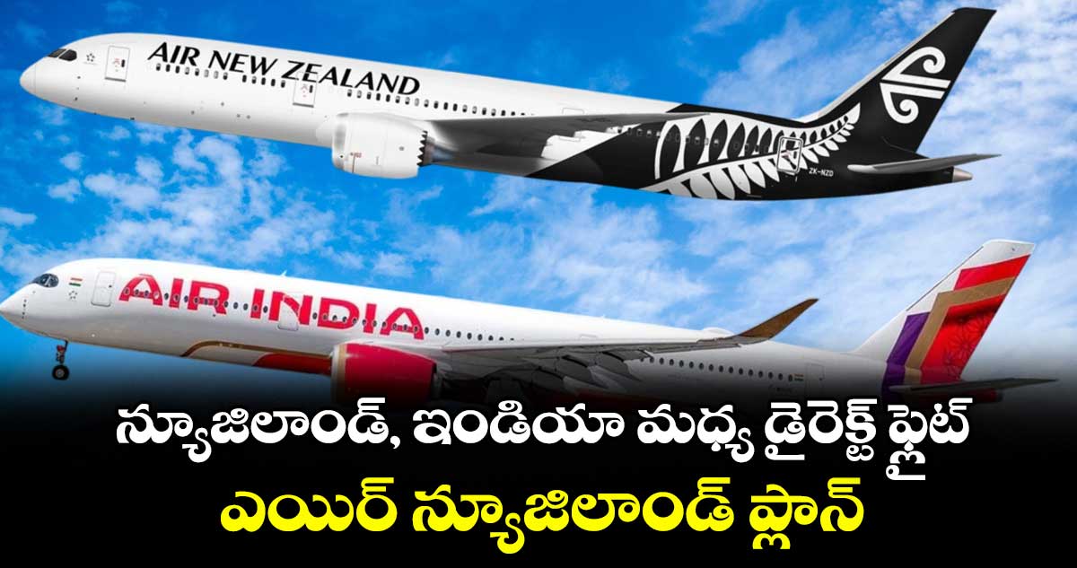 న్యూజిలాండ్, ఇండియా మధ్య డైరెక్ట్ ఫ్లైట్‌‌.. ఎయిర్‌‌‌‌ న్యూజిలాండ్ ప్లాన్‌