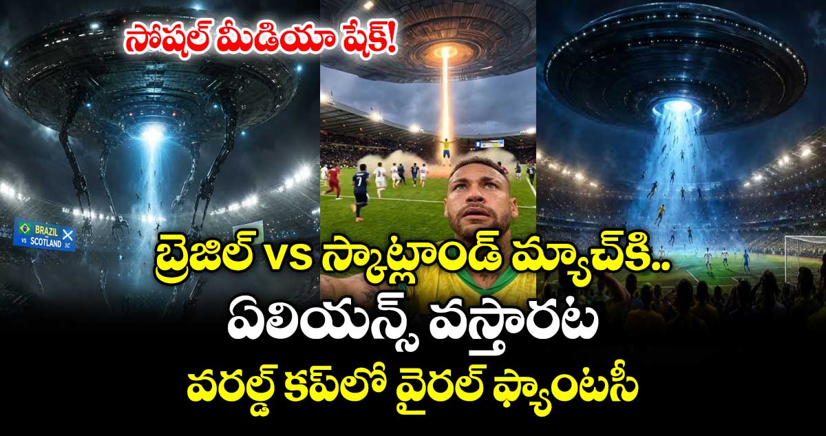 బ్రెజిల్ vs స్కాట్లాండ్ మ్యాచ్⁬కి ఏలియన్స్ వస్తారట.. వరల్డ్ కప్‌లో వైరల్ ఫ్యాంటసీ.. సోషల్ మీడియా షేక్!