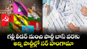గల్లీ లీడర్ నుంచి పార్టీ బాస్ వరకు... అన్ని పార్టీల్లో సర్ హంగామా