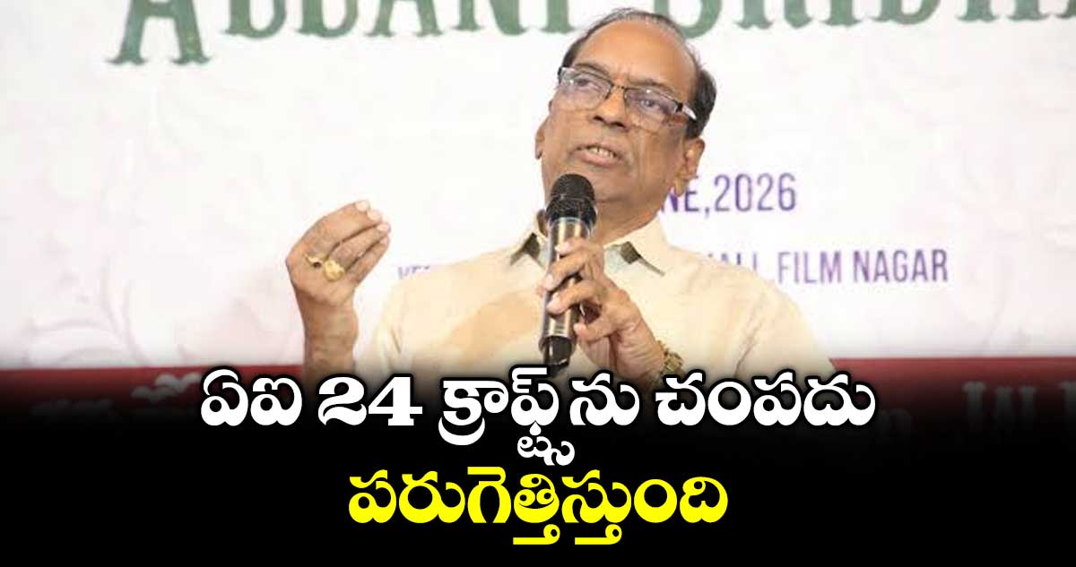ఏఐ 24 క్రాఫ్ట్స్ ను చంపదు.. పరుగెత్తిస్తుంది: అల్లాణి శ్రీధర్