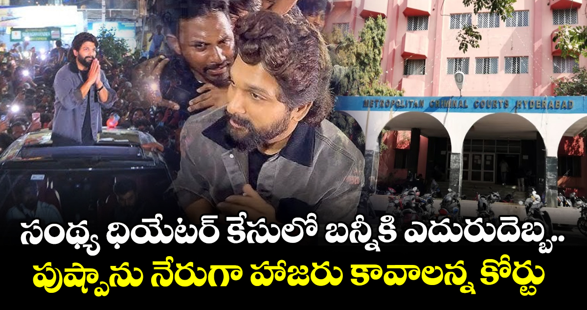 Allu Arjun: సంథ్య ధియేటర్ కేసులో బన్నీకి ఎదురుదెబ్బ.. పుష్పాను నేరుగా హాజరు కావాలన్న కోర్టు